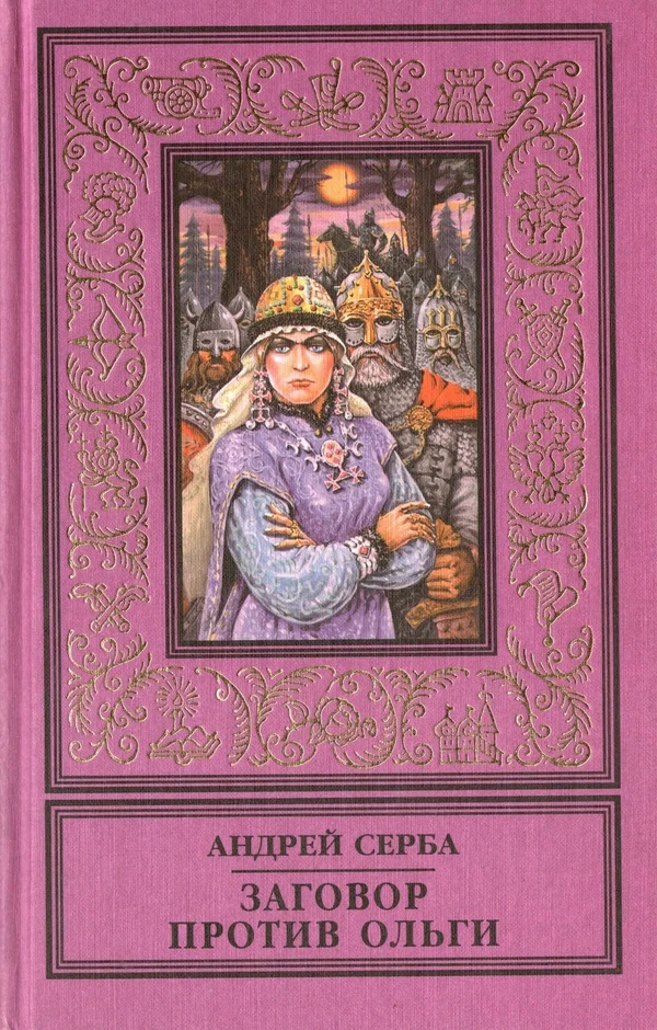 Обложка Заговор против Ольги (сборник)