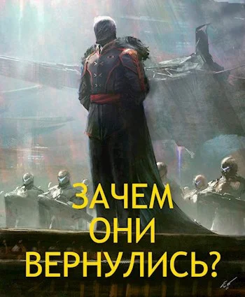 Обложка Зачем они вернулись?