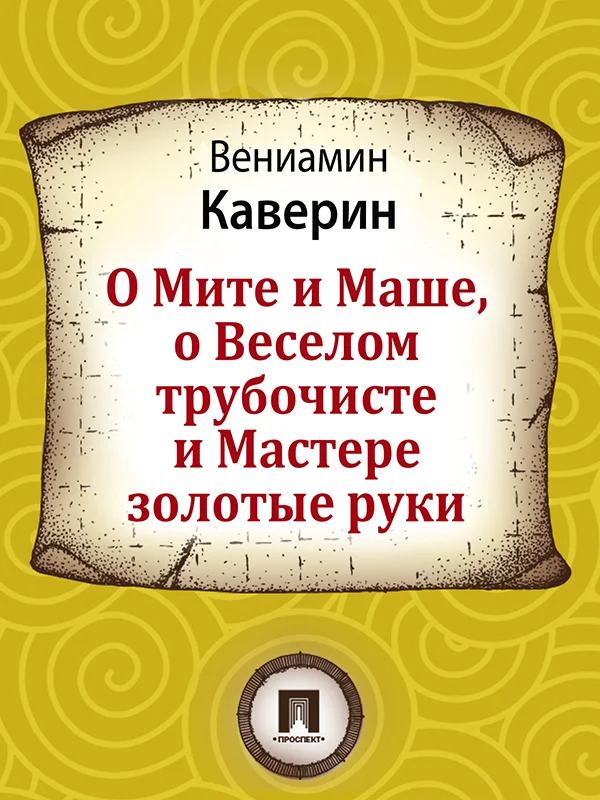Обложка О Мите и Маше, о Веселом трубочисте и Мастере золотые руки