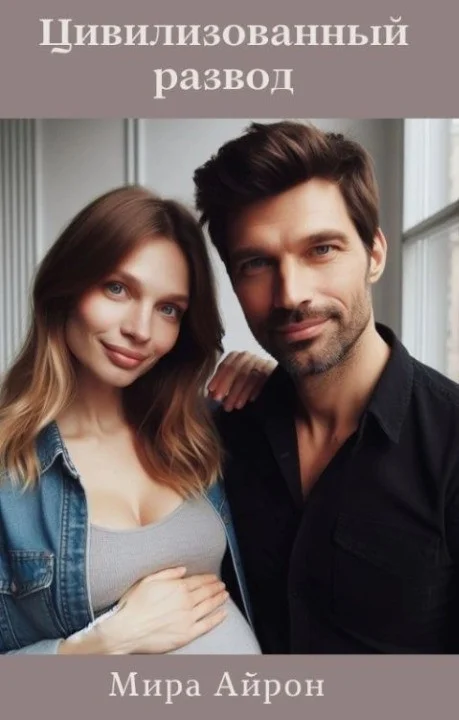 Обложка Цивилизованный развод