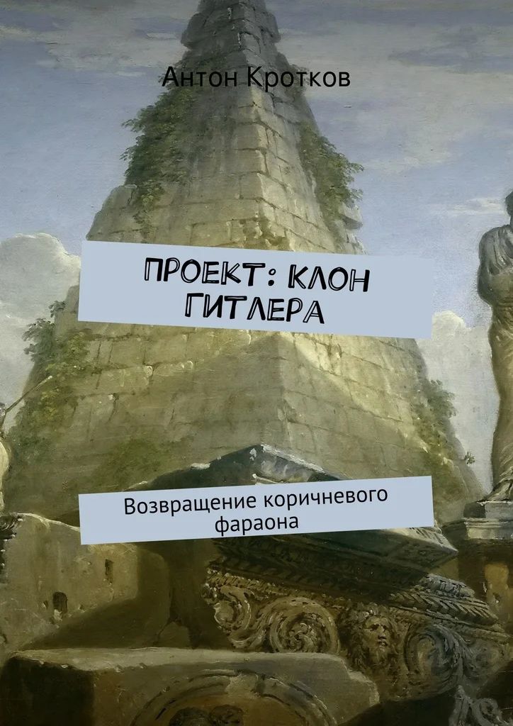 Обложка Проект: Клон Гитлера