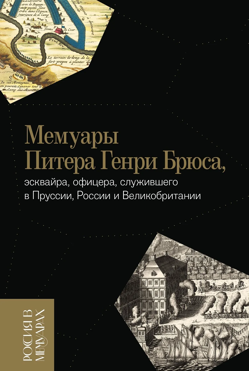 Обложка Мемуары Питера Генри Брюса, эсквайра, офицера, служившего в Пруссии, России и Великобритании
