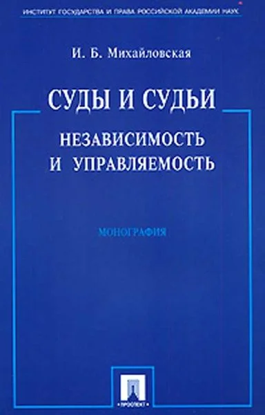 Обложка Суды и судьи: независимость и управляемость