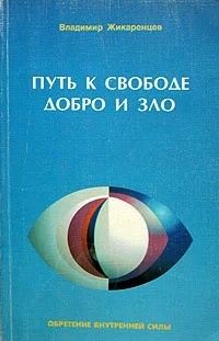 Обложка Путь к свободе. Добро и зло — игра в дуальность.