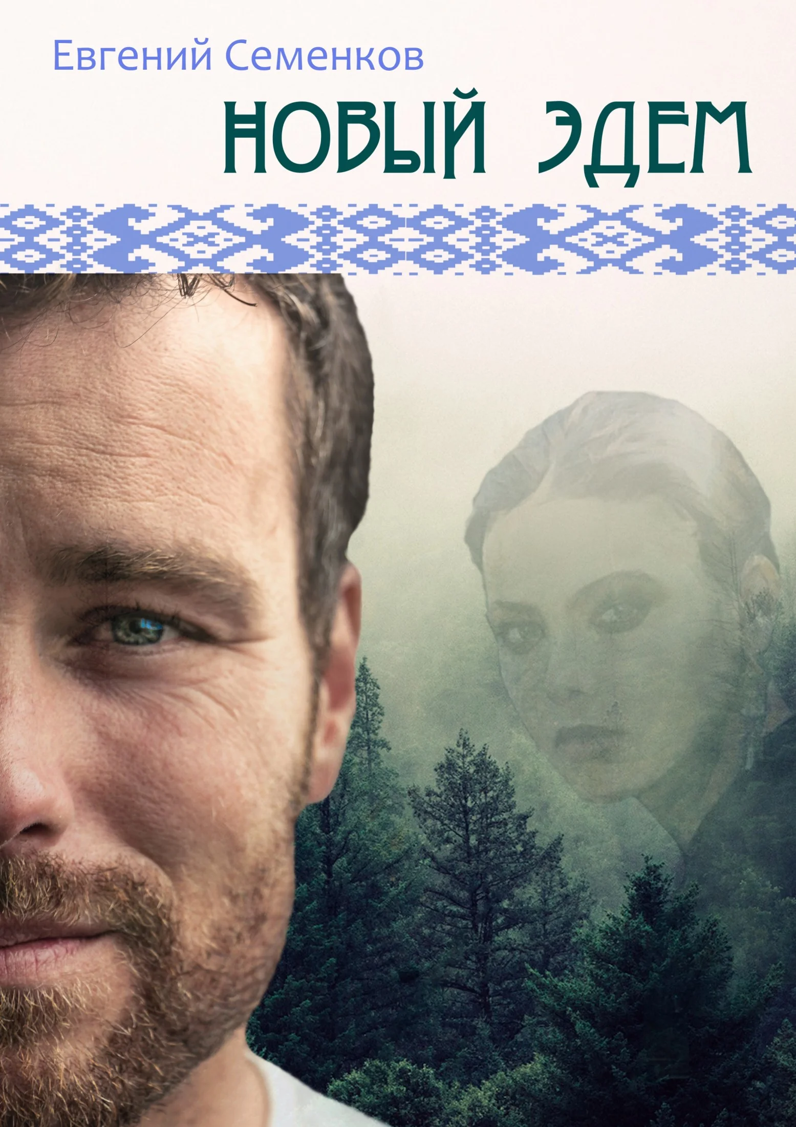 Обложка Новый Эдем