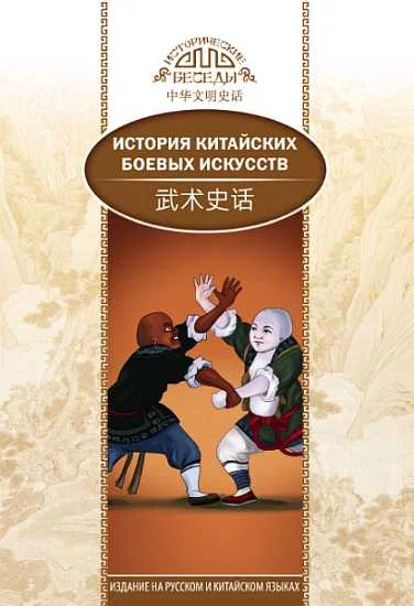 Обложка История китайских боевых искусств