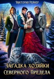 Обложка Загадка хозяйки Северного Предела