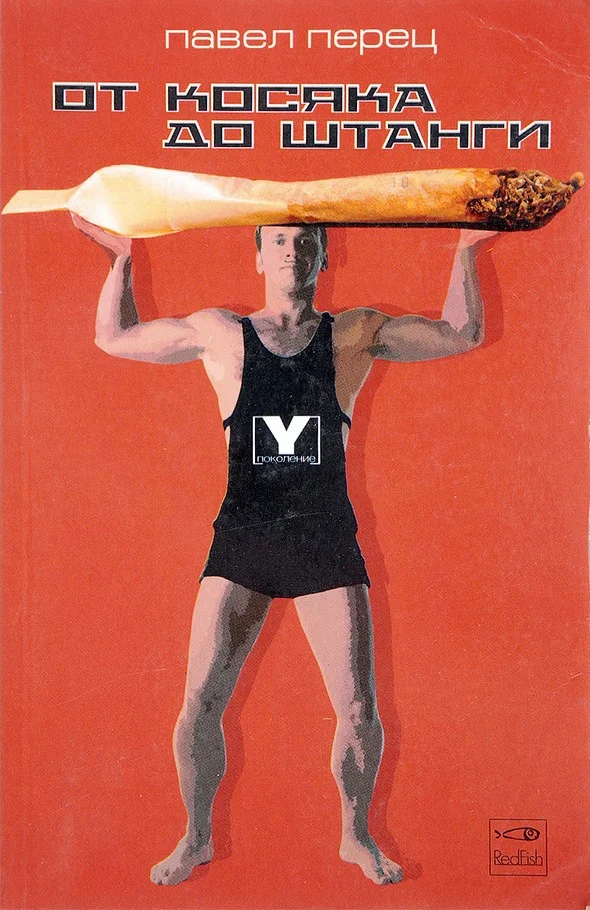 Обложка От косяка до штанги