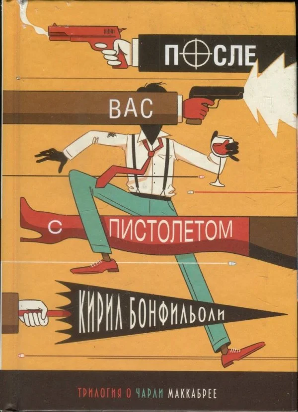Обложка После вас с пистолетом