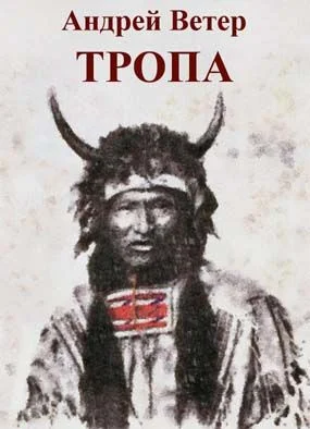 Обложка Тропа