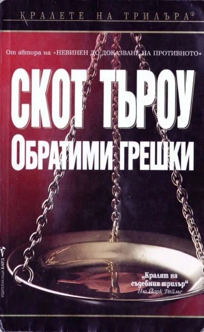 Обложка Обратими грешки