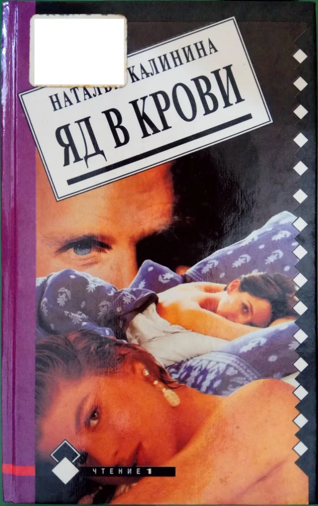 Обложка Яд в крови