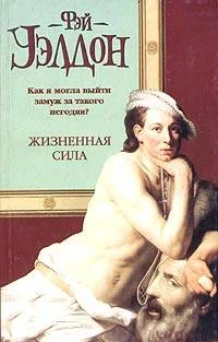 Обложка Жизненная сила