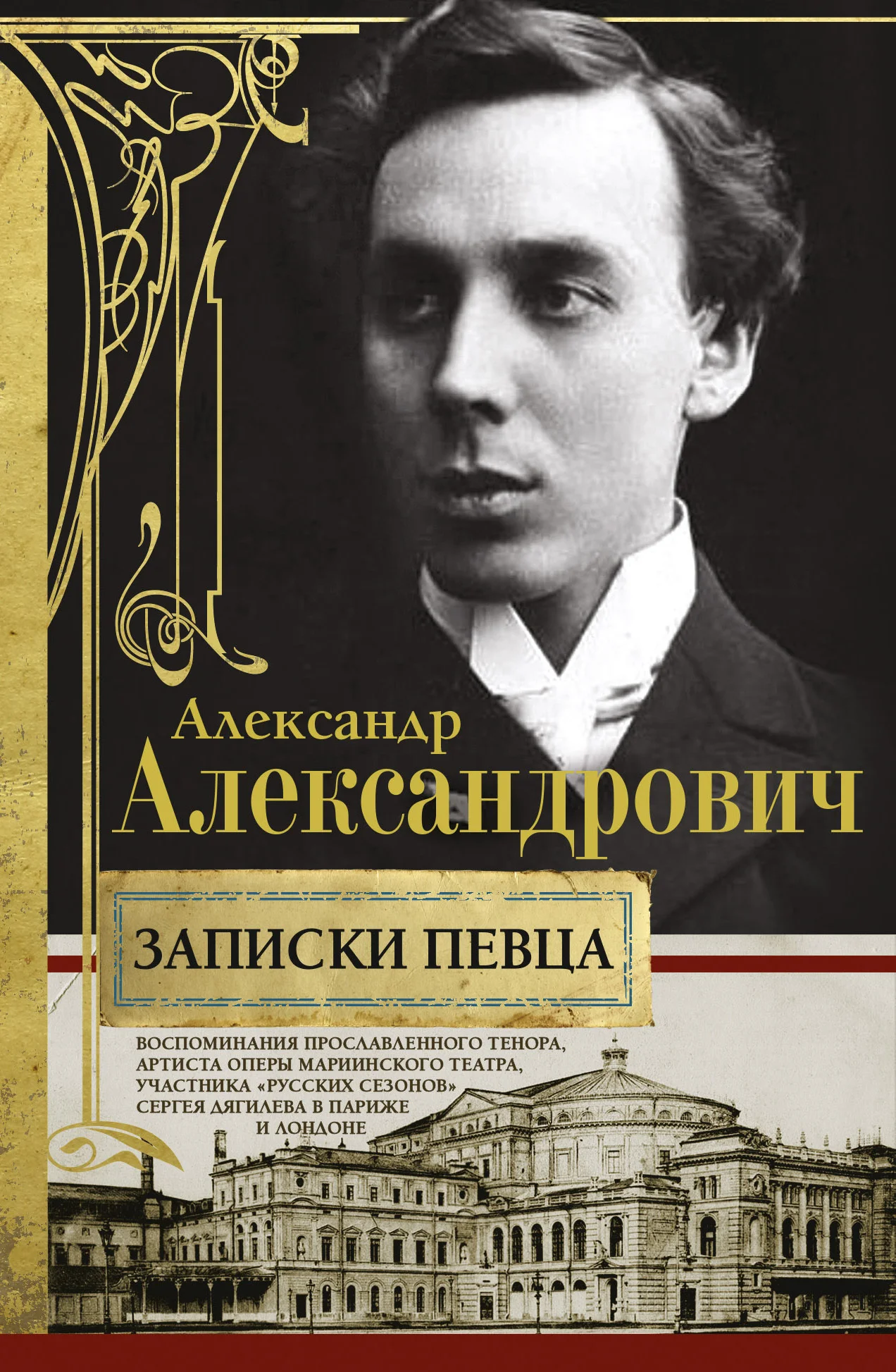 Обложка Записки певца. Воспоминания прославленного тенора, артиста оперы Мариинского театра, участника «Русских сезонов» Сергея Дягилева в Париже и Лондоне