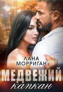 Обложка Медвежий капкан