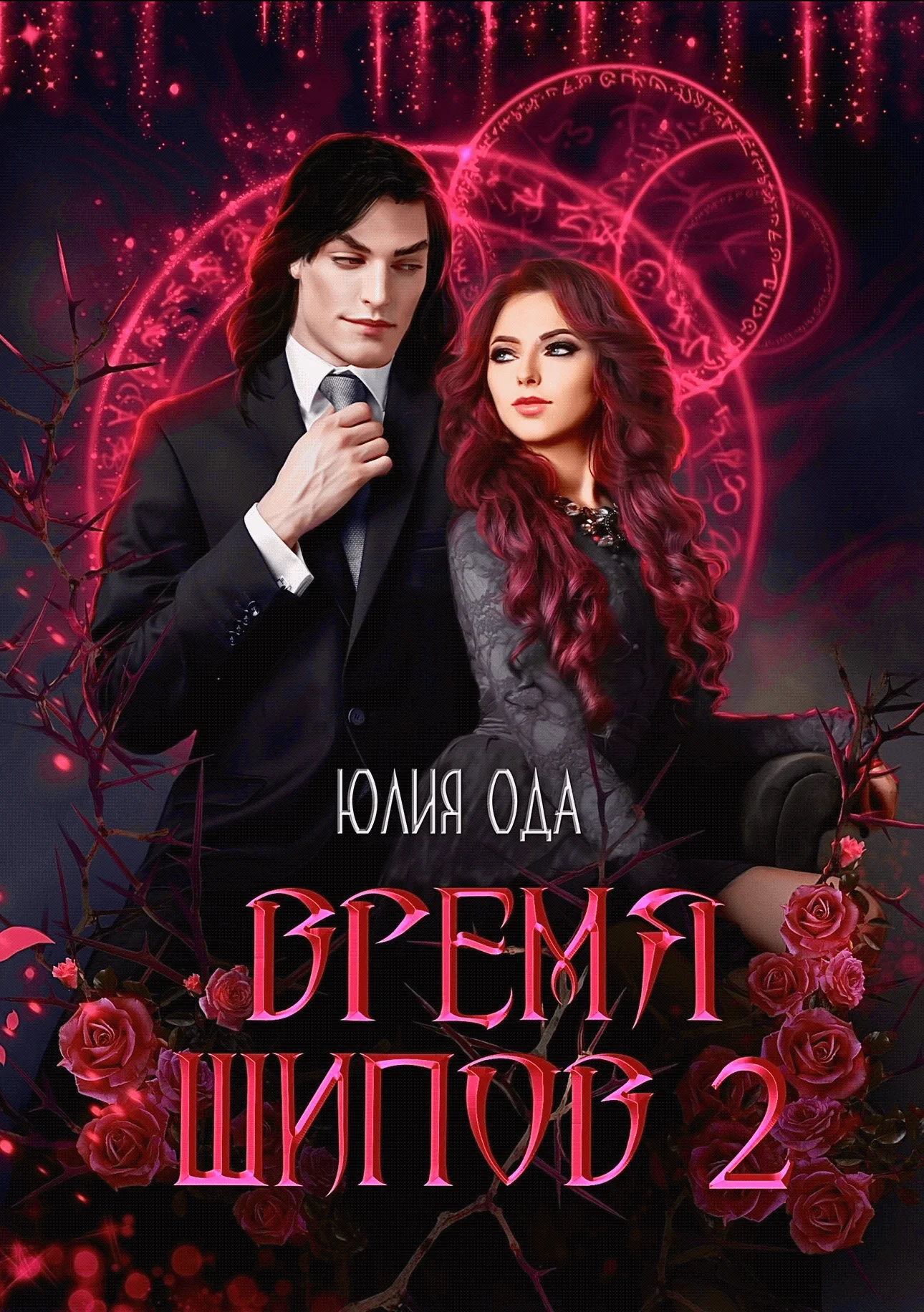 Обложка Время шипов 2