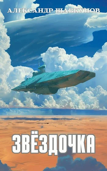 Обложка Звёздочка