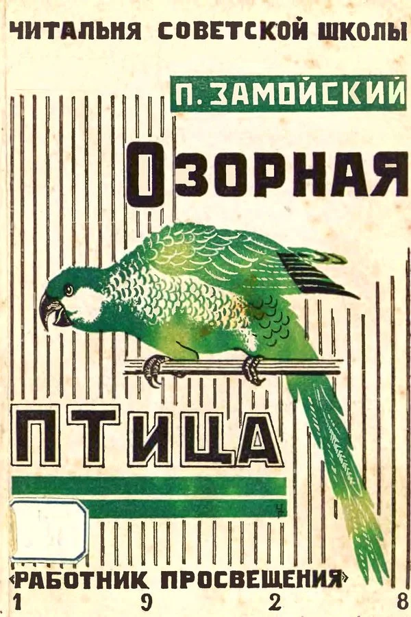 Обложка Озорная птица и другие рассказы