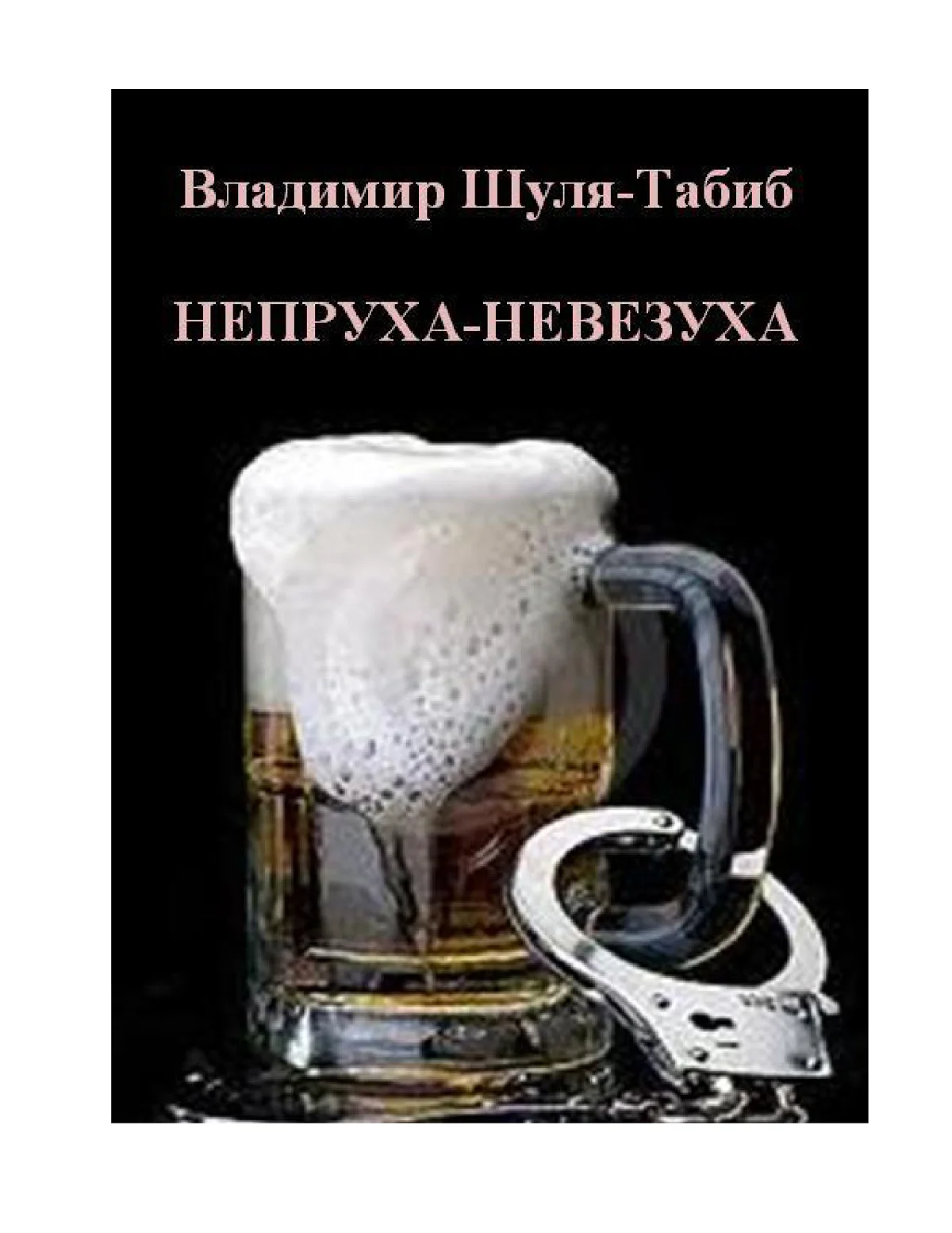 Обложка Непруха-невезуха