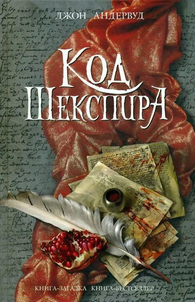 Обложка Код Шекспира