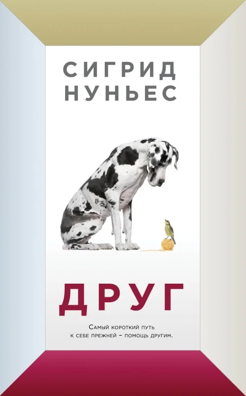 Обложка Друг