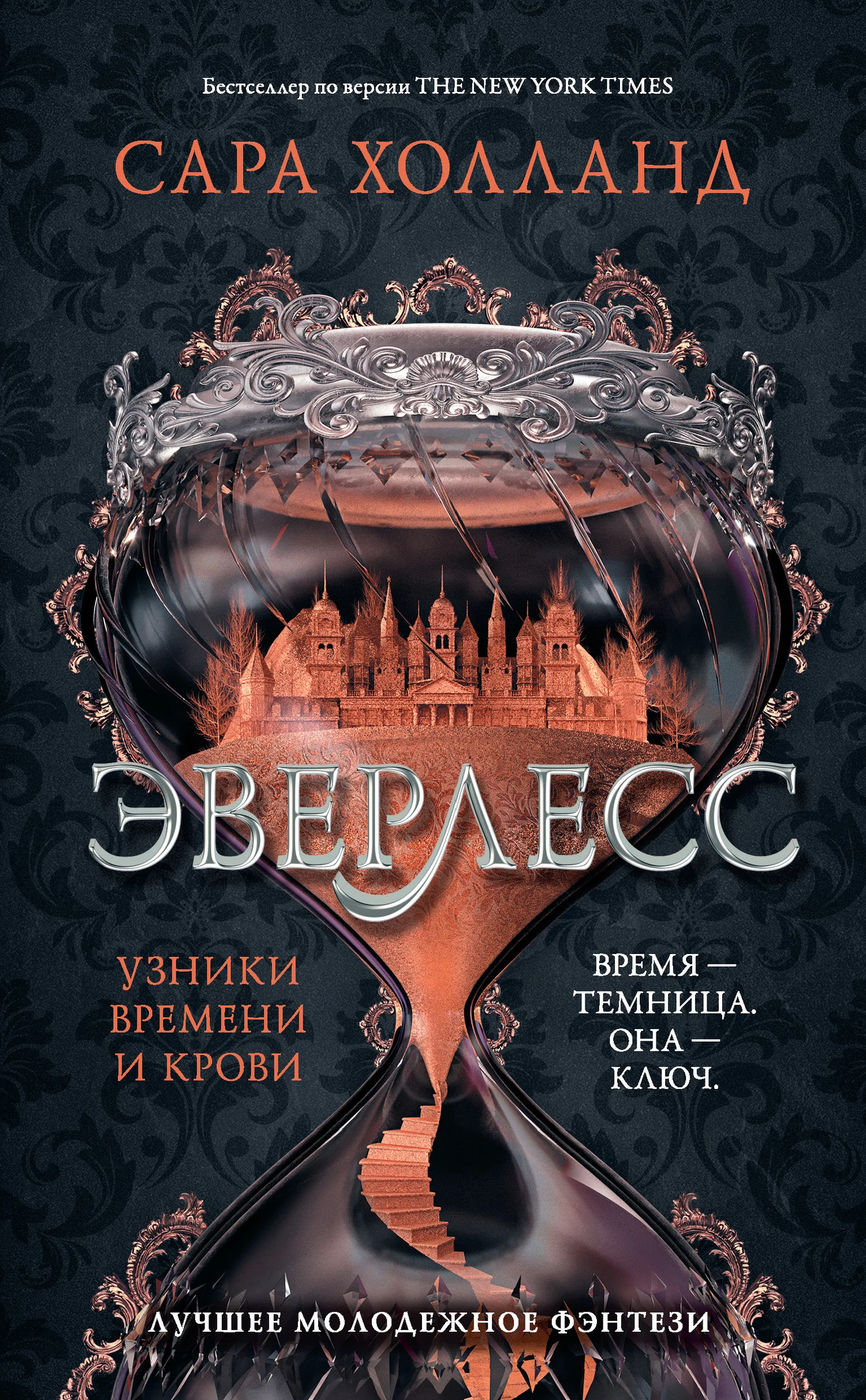 Обложка Эверлесс. Узники времени и крови