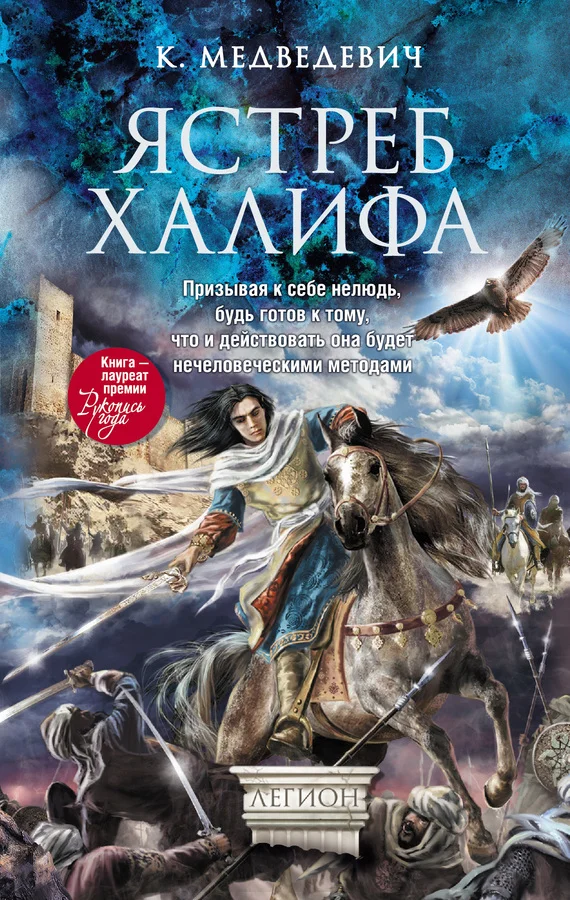 Обложка Ястреб халифа