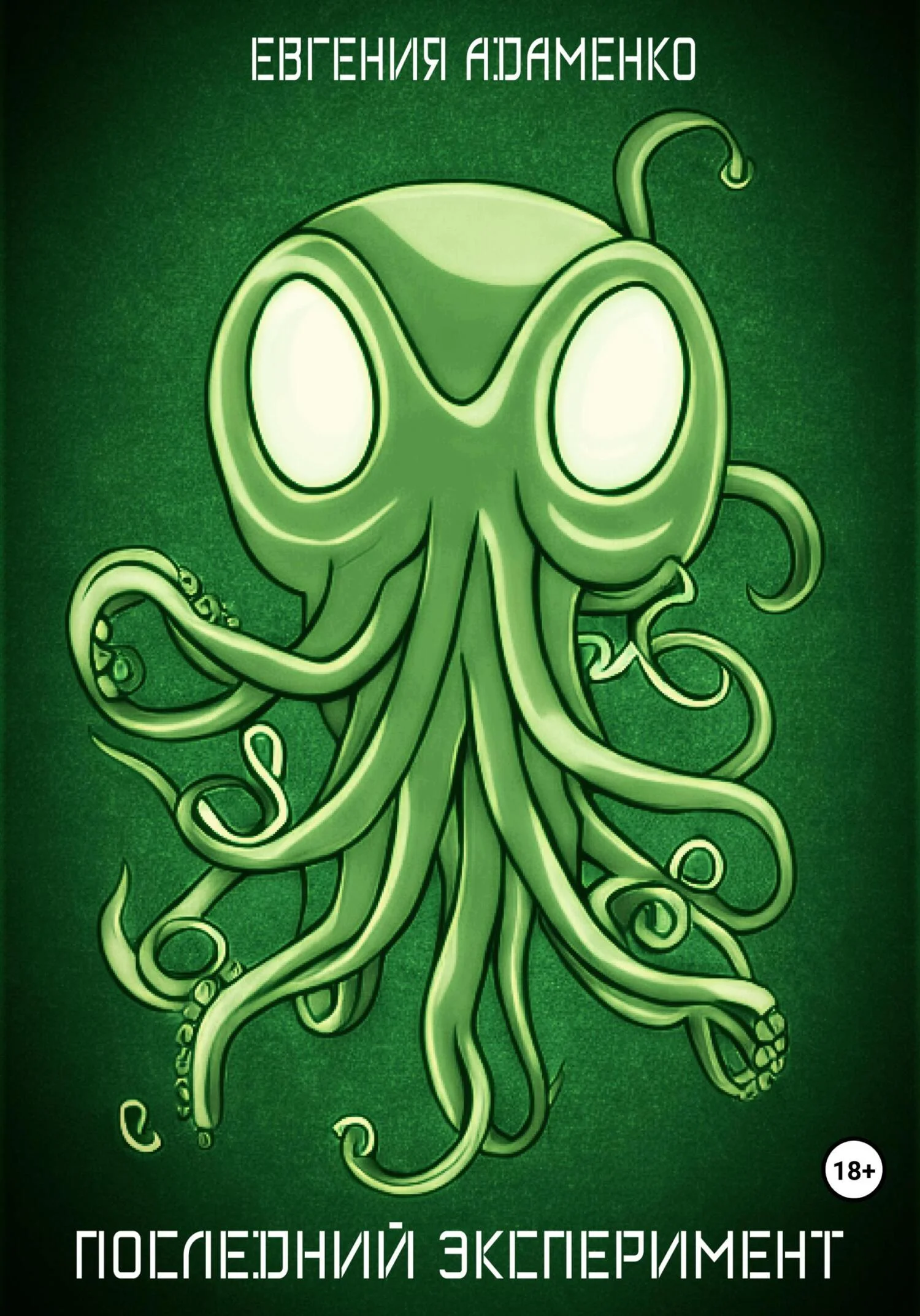 Обложка Последний эксперимент