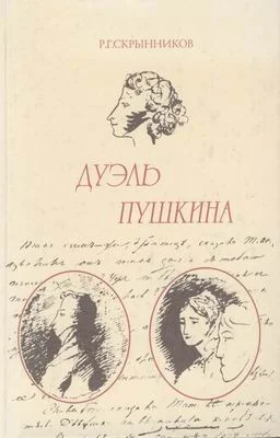 Обложка Дуэль Пушкина