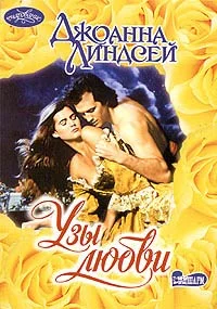 Обложка Узы любви