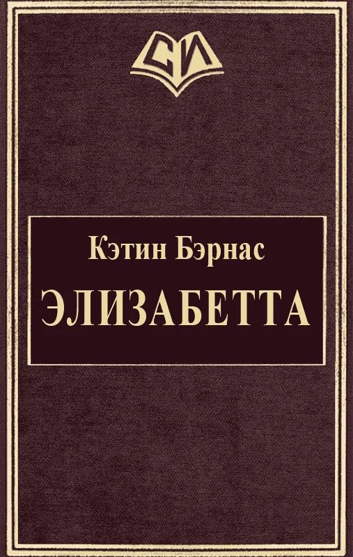 Обложка Элизабетта