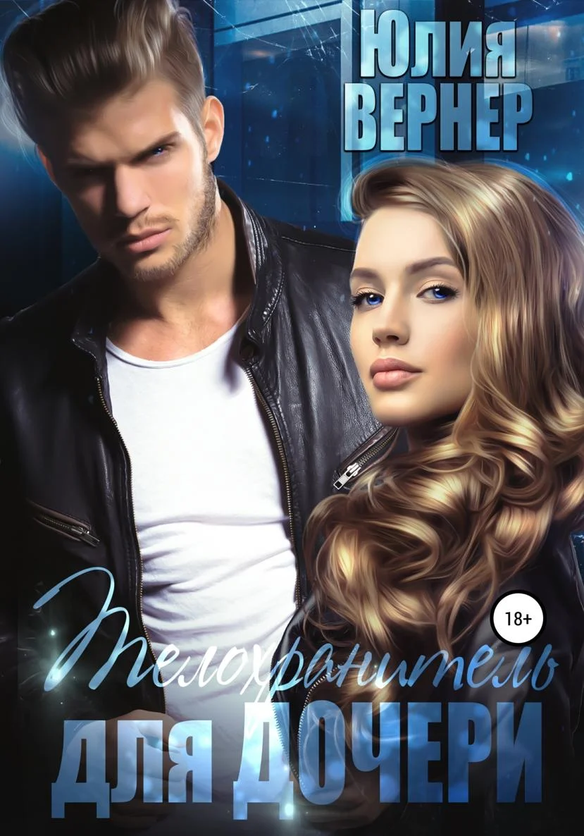 Обложка Телохранитель для дочери