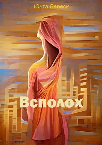 Обложка Всполох