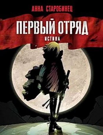 Обложка Первый отряд. Истина