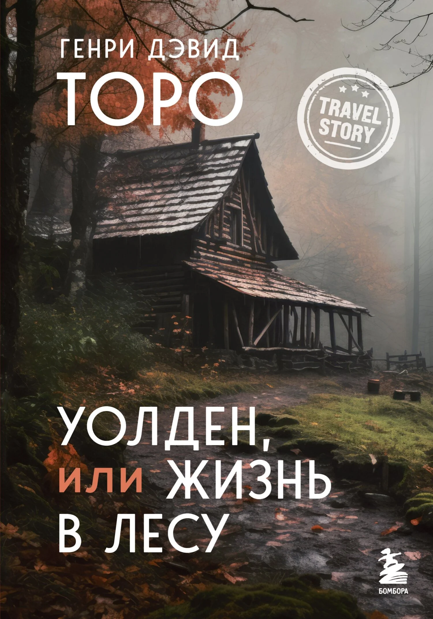 Обложка Уолден, или Жизнь в лесу