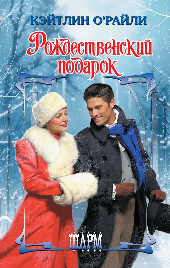 Обложка Рождественский подарок
