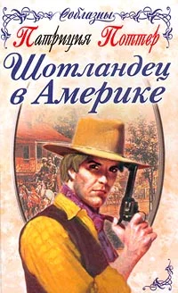 Обложка Шотландец в Америке