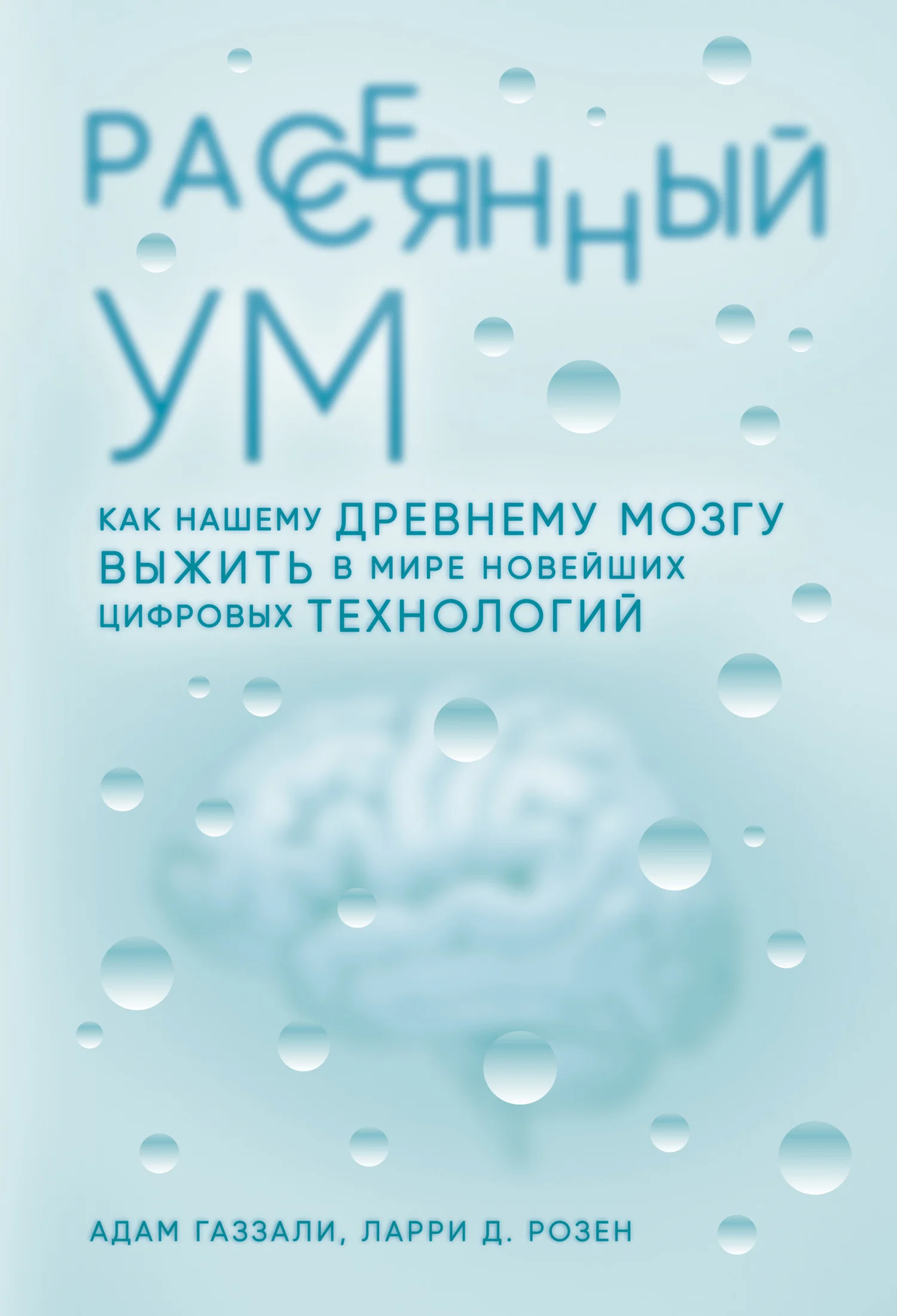 Обложка Рассеянный ум. Как нашему древнему мозгу выжить в мире новейших цифровых технологий