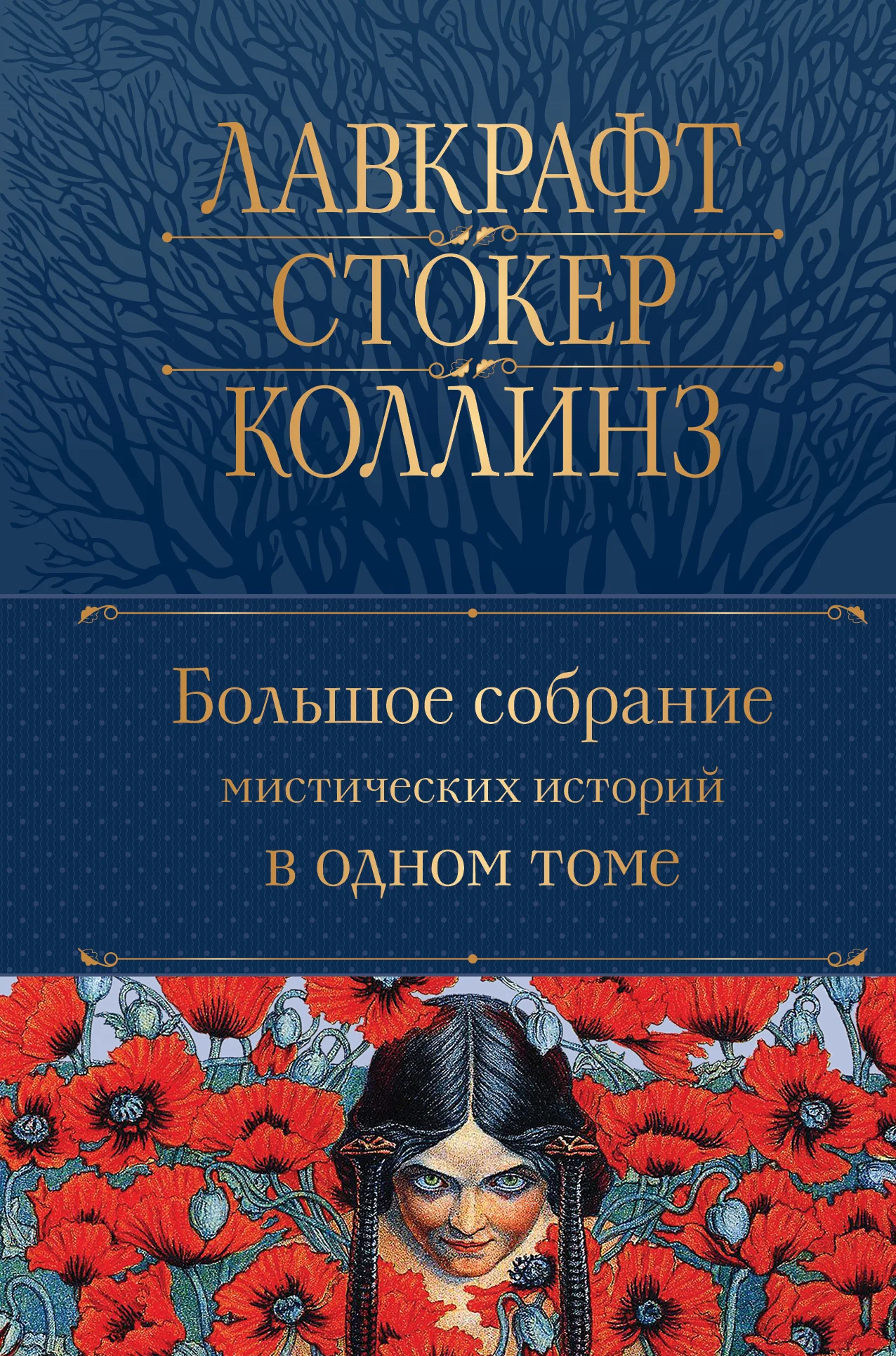 Обложка Большое собрание мистических историй в одном томе