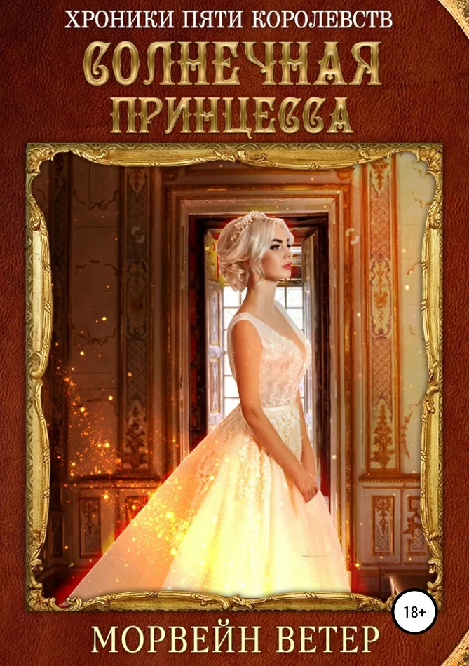 Обложка Солнечная принцесса