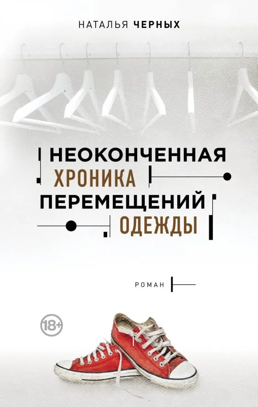 Обложка Неоконченная хроника перемещений одежды