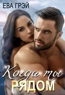 Обложка Когда ты рядом (СИ)