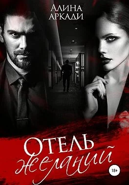 Обложка Отель желаний