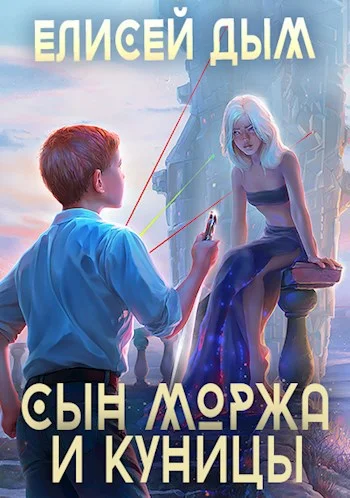Обложка Сын Моржа и Куницы