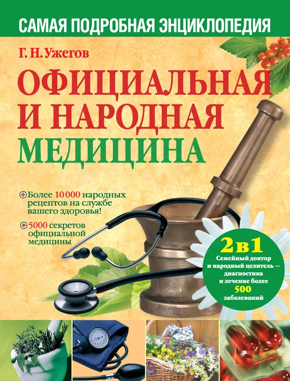 Обложка Официальная и народная медицина. Самая подробная энциклопедия