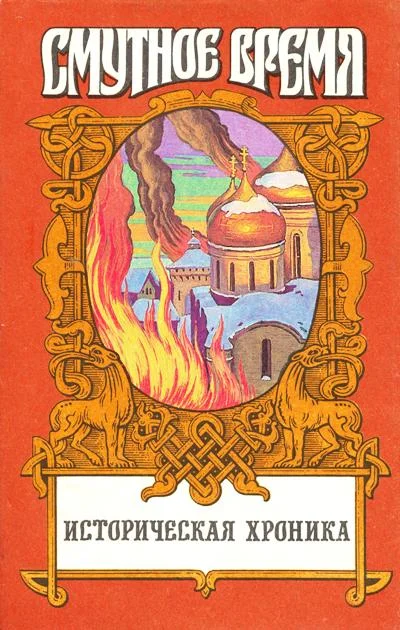 Обложка Крушение царства: Историческое повествование