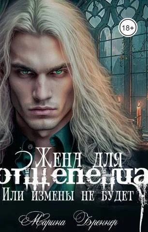 Обложка Жена для отщепенца, или Измены не будет (СИ)