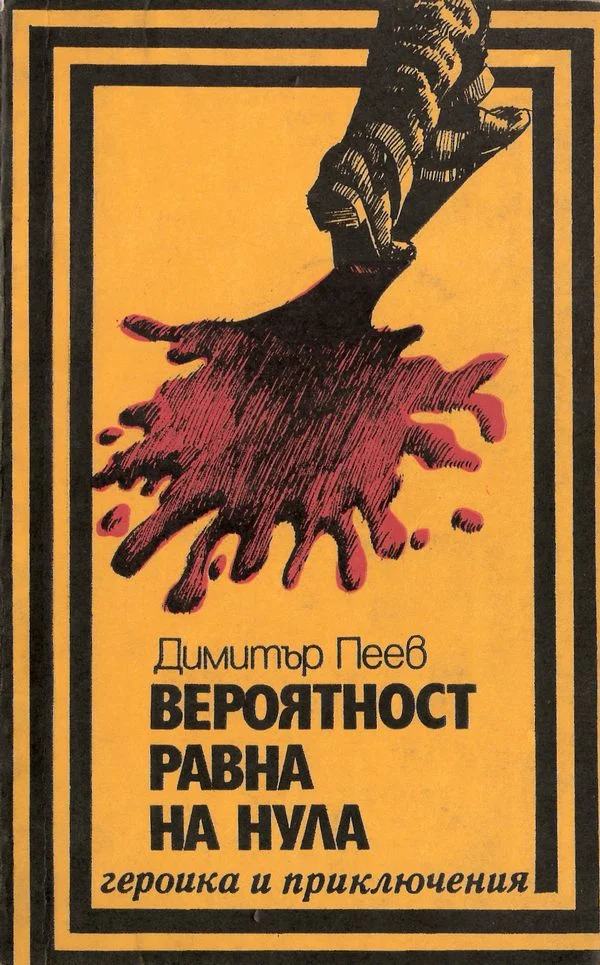 Обложка Вероятност, равна на нула