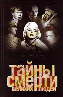 Обложка Тайны смерти великих людей