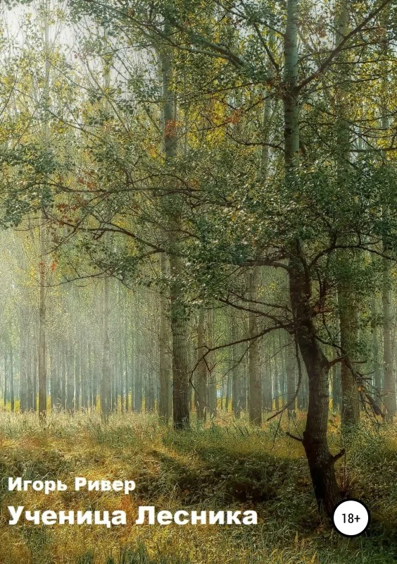 Обложка Ученица Лесника